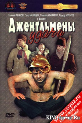 Джентльмены удачи  